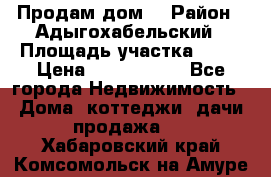 Продам дом. › Район ­ Адыгохабельский › Площадь участка ­ 93 › Цена ­ 1 000 000 - Все города Недвижимость » Дома, коттеджи, дачи продажа   . Хабаровский край,Комсомольск-на-Амуре г.